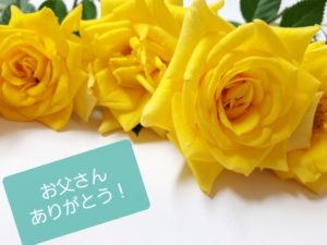 父の日　黄色いバラ